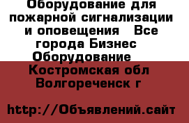 Оборудование для пожарной сигнализации и оповещения - Все города Бизнес » Оборудование   . Костромская обл.,Волгореченск г.